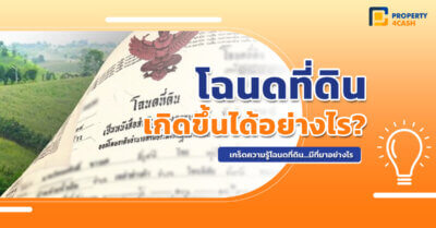 โฉนดที่ดินเกิดขึ้นได้อย่างไร?