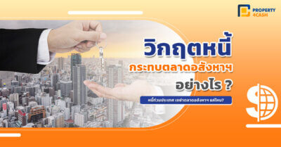 วิกฤตหนี้กระทบอสังหา