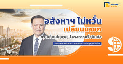 อสังหาฯ ไม่วิตก แม้ เปลี่ยนนายก