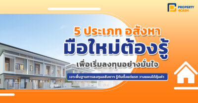5 ประเภทลงทุนอสังหา ที่นักลงทุนมือใหม่จำเป็นต้องรู้จัก