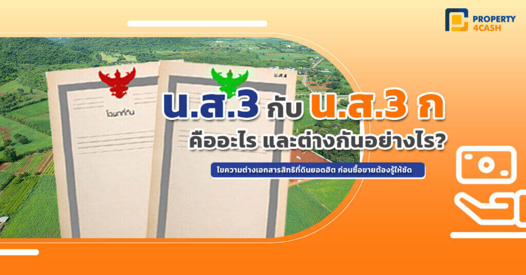 น.ส.3 หรือ น.ส.3 ก ต่างกันอย่างไร?
