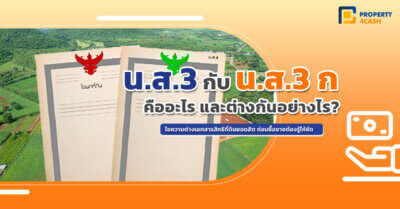 น.ส.3 หรือ น.ส.3 ก ต่างกันอย่างไร?