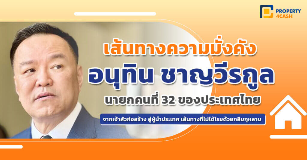 เปิดอาณา เส้นความมั่งคั่ง นายกอนุทิน จากเจ้าสัวธุรกิจก่อสร้าง สู่ นายกรัฐมนตรีคนที่ 32