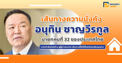 เปิดอาณา เส้นความมั่งคั่ง นายกอนุทิน จากเจ้าสัวธุรกิจก่อสร้าง สู่ นายกรัฐมนตรีคนที่ 32
