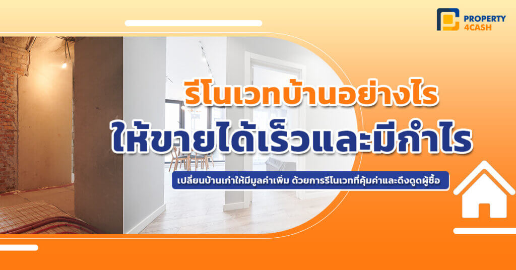 รีโนเวทบ้านเพื่อขาย