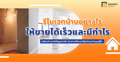 รีโนเวทบ้านเพื่อขาย