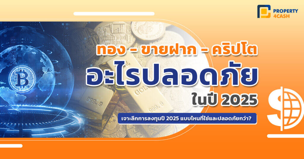 ลงทุนทอง vs ขายฝาก หรือคริปโต อะไรปลอดภัยกว่าปี 2025