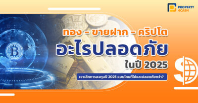 ลงทุนทอง vs ขายฝาก หรือคริปโต อะไรปลอดภัยกว่าปี 2025
