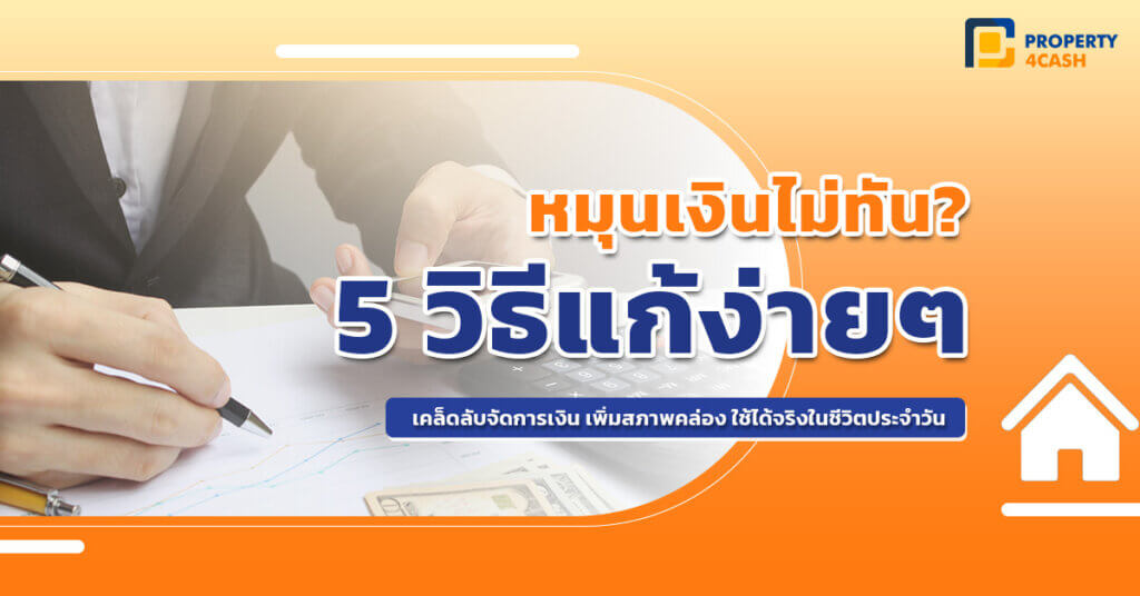 5 วิธีแก้ปัญหาเรื่องเงิน หมุนเงินไม่ทัน เงินไม่พอใช้ ทำยังไงดี?