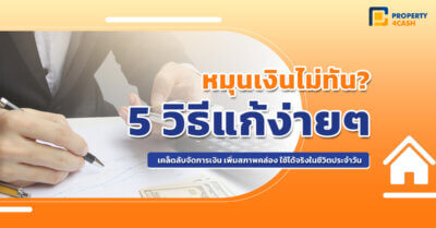 5 วิธีแก้ปัญหาเรื่องเงิน หมุนเงินไม่ทัน เงินไม่พอใช้ ทำยังไงดี?