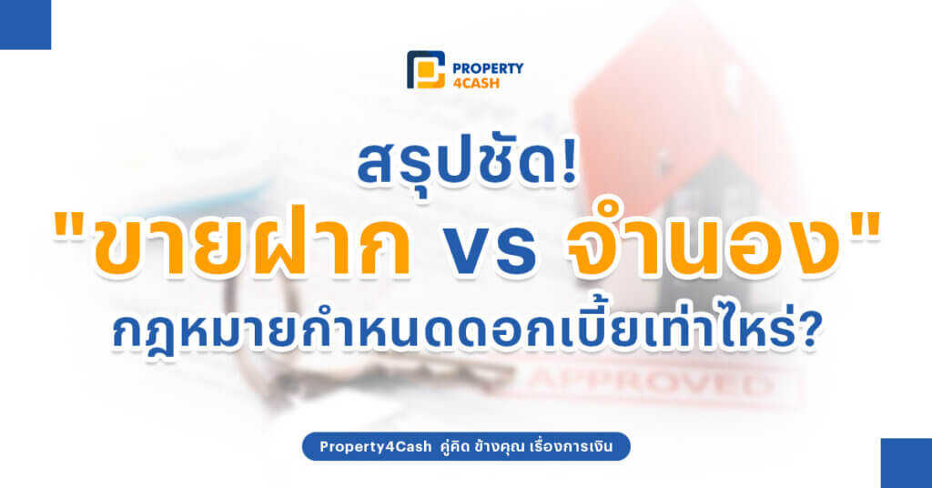ขายฝาก-vs-จำนอง-ต่างกันยังไง
