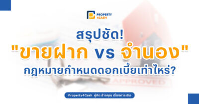ขายฝาก-vs-จำนอง-ต่างกันยังไง