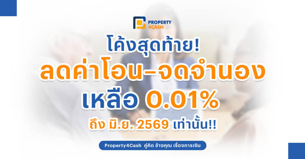 ลดค่าโอนจดจำนอง 0.01%
