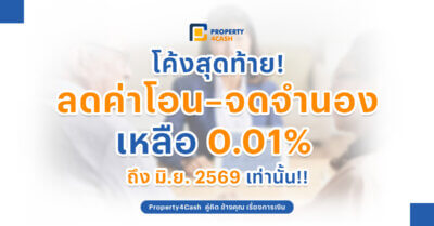 ลดค่าโอนจดจำนอง 0.01%