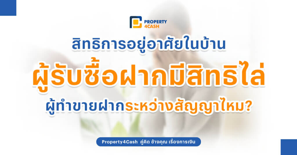 สิทธิอยู่อาศัยในบ้านระหว่างสัญญาขายฝาก Property4Cash ยินดีให้คำปรึกษาและช่วยเพิ่มทุนให้กับทุกคนที่ต้องการเงินด่วน และต้องการเงินเพื่อนำไปต่อยอดธุรกิจ ไม่เช็คแบล็คลิส ไม่เช็คเครดิตบูโร อนุมัติรวดเร็วทันใจ นึกถึง ขายฝากจำนอง นึกถึง Property4Cash Line: @Property4Cash โทร : 0968135989 หรือส่งรายละเอียดทรัพย์มาได้ที่ https://property4cash.co/https://property4cash.co/post-property/ นึกถึงขายฝาก.. นึกถึง Property 4 Cash ดอกเบี้ยต่ำ อนุมัติเร็ว ถูกกฎหมาย 100% อ่านบทความอื่นๆเพิ่มเติมได้ที่ : https://property4cash.co/articles/ หรือ https://facebook.com/propertyforcashofficial