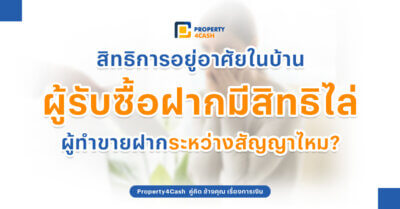สิทธิอยู่อาศัยในบ้านระหว่างสัญญาขายฝาก Property4Cash ยินดีให้คำปรึกษาและช่วยเพิ่มทุนให้กับทุกคนที่ต้องการเงินด่วน และต้องการเงินเพื่อนำไปต่อยอดธุรกิจ ไม่เช็คแบล็คลิส ไม่เช็คเครดิตบูโร อนุมัติรวดเร็วทันใจ นึกถึง ขายฝากจำนอง นึกถึง Property4Cash Line: @Property4Cash โทร : 0968135989 หรือส่งรายละเอียดทรัพย์มาได้ที่ https://property4cash.co/https://property4cash.co/post-property/ นึกถึงขายฝาก.. นึกถึง Property 4 Cash ดอกเบี้ยต่ำ อนุมัติเร็ว ถูกกฎหมาย 100% อ่านบทความอื่นๆเพิ่มเติมได้ที่ : https://property4cash.co/articles/ หรือ https://facebook.com/propertyforcashofficial