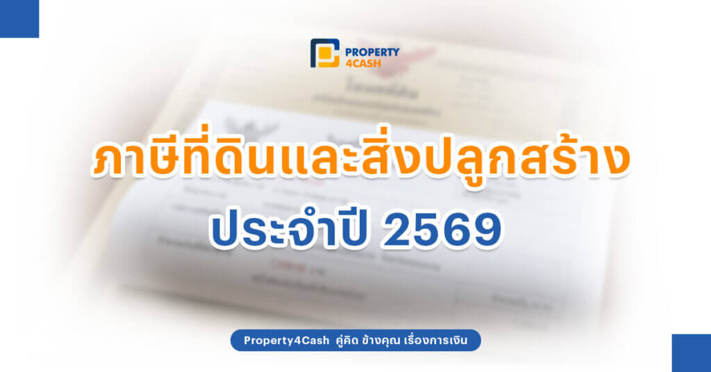 ภาษีที่ดินและสิ่งปลูกสร้าง 2569