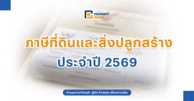 ภาษีที่ดินและสิ่งปลูกสร้าง 2569