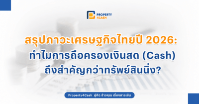 เศรษฐกิจไทย 2026