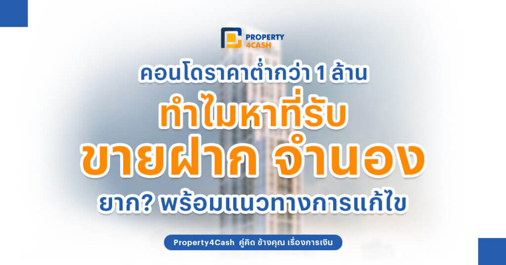 คอนโดต่ำกว่า 1 ล้านบาท