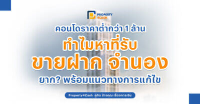 คอนโดต่ำกว่า 1 ล้านบาท
