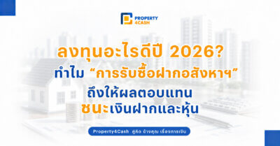 ลงทุนอะไรดีปี 2026