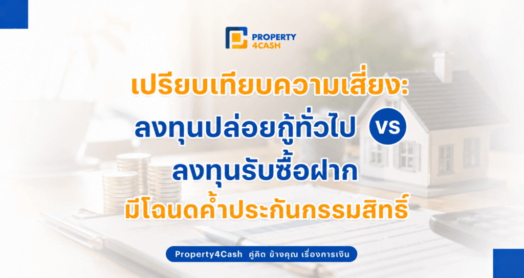 ลงทุนรับซื้อฝากมีโฉนดค้ำประกัน