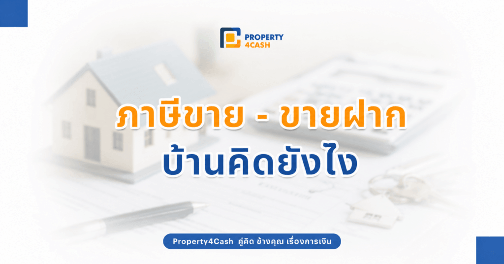 ภาษีขาย ขายฝาก