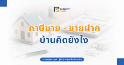 ภาษีขาย ขายฝาก