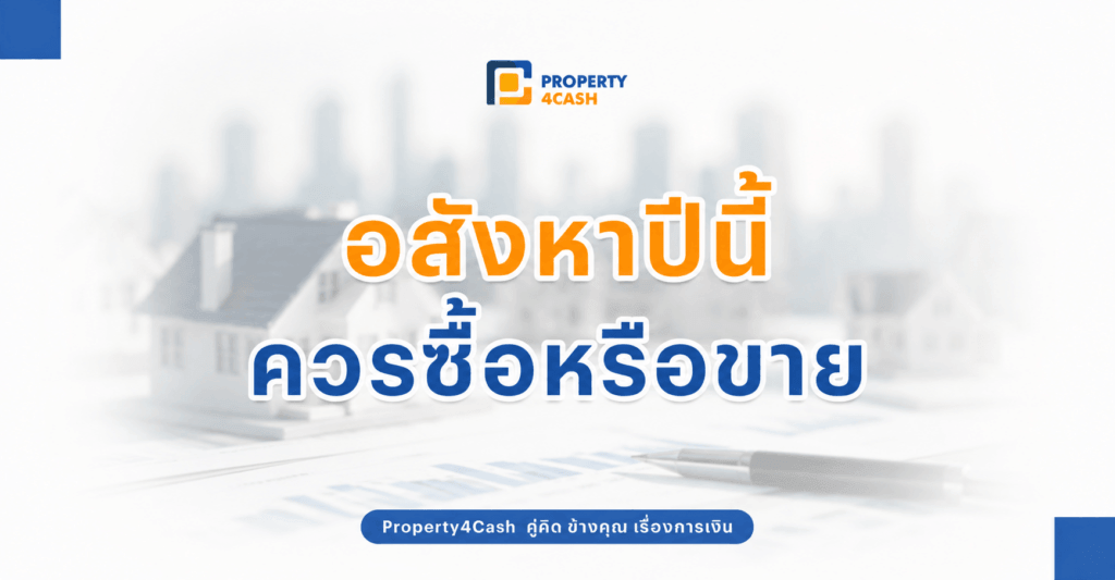 ตลาดอสังหา 2026