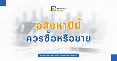 ตลาดอสังหา 2026