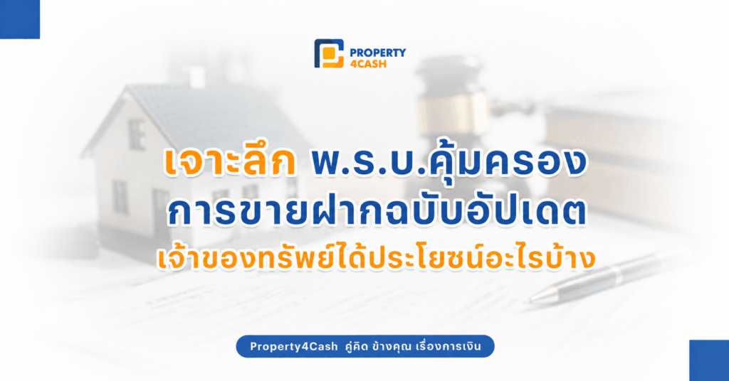พ.ร.บ.คุ้มครองการขายฝาก