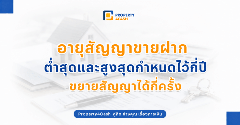 อายุสัญญาขายฝาก