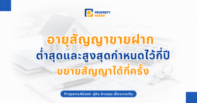 อายุสัญญาขายฝาก