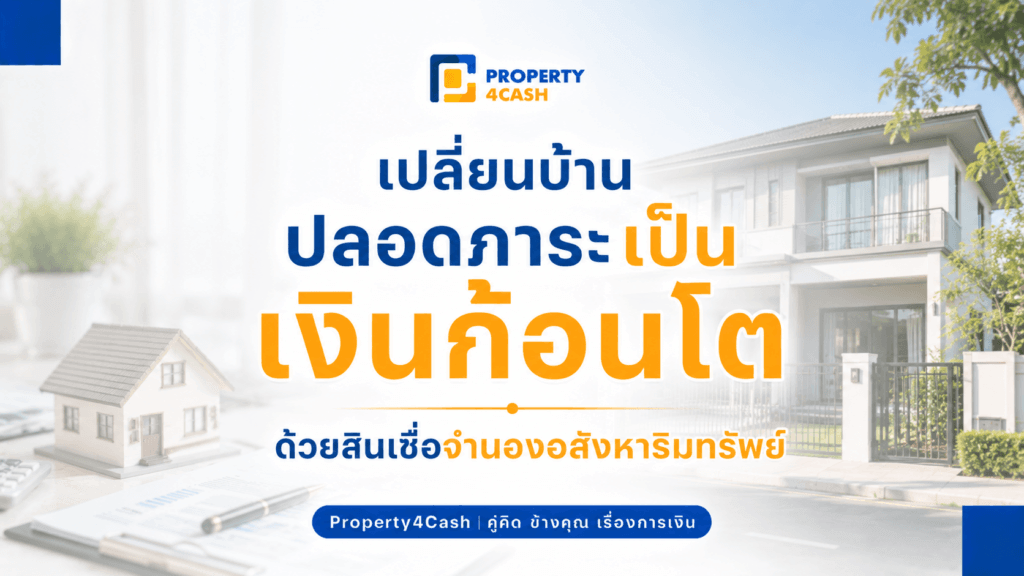 จำนองอสังหา
