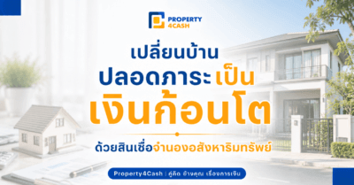 จำนองอสังหา