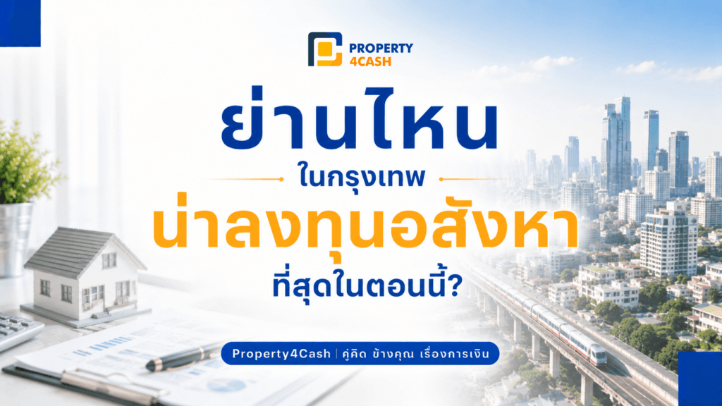 ย่านไหนในกรุงเทพน่าลงทุนอสังหาที่สุด