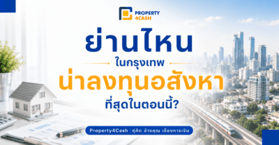 ย่านไหนในกรุงเทพน่าลงทุนอสังหาที่สุด