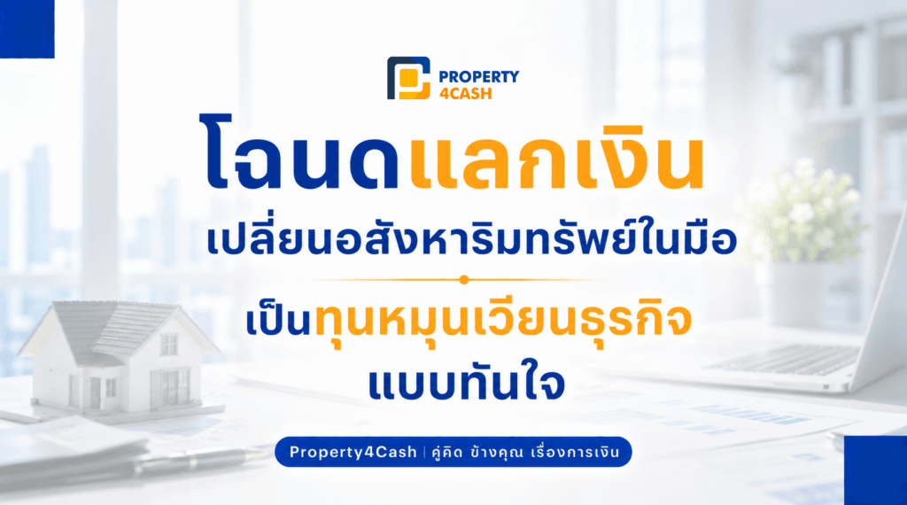 โฉนดแลกเงิน