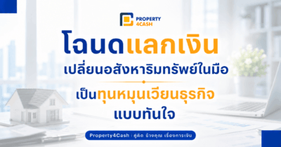 โฉนดแลกเงิน