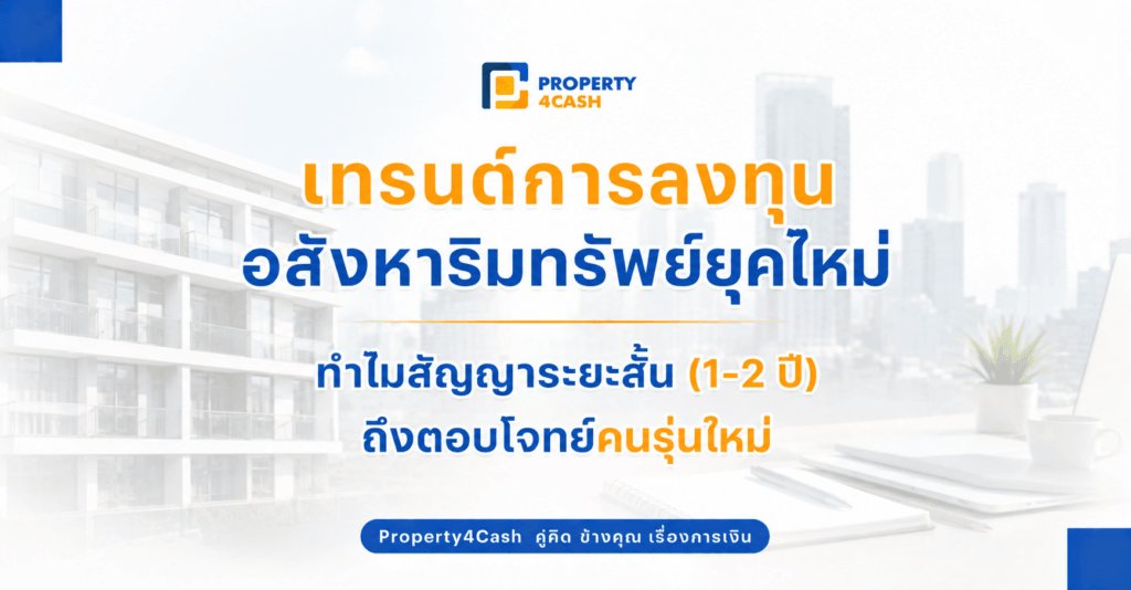 เทรนด์การลงทุนอสังหาริมทรัพย์