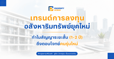 เทรนด์การลงทุนอสังหาริมทรัพย์