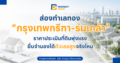 กรุงเทพกรีฑา ร่มเกล้า