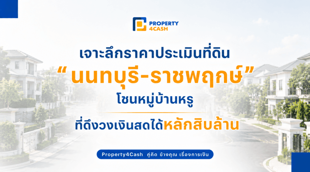 ราคาประเมินที่ดินนนทบุรี