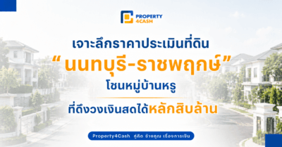 ราคาประเมินที่ดินนนทบุรี