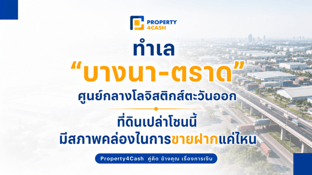 บางนา-ตราด