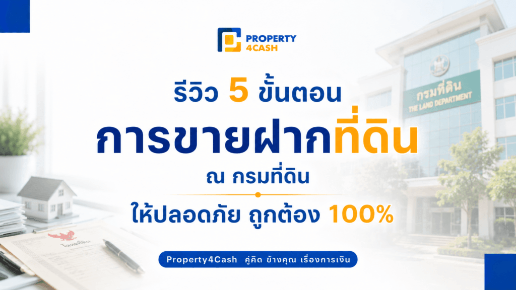 ขายฝากที่ดิน
