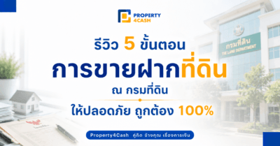 ขายฝากที่ดิน