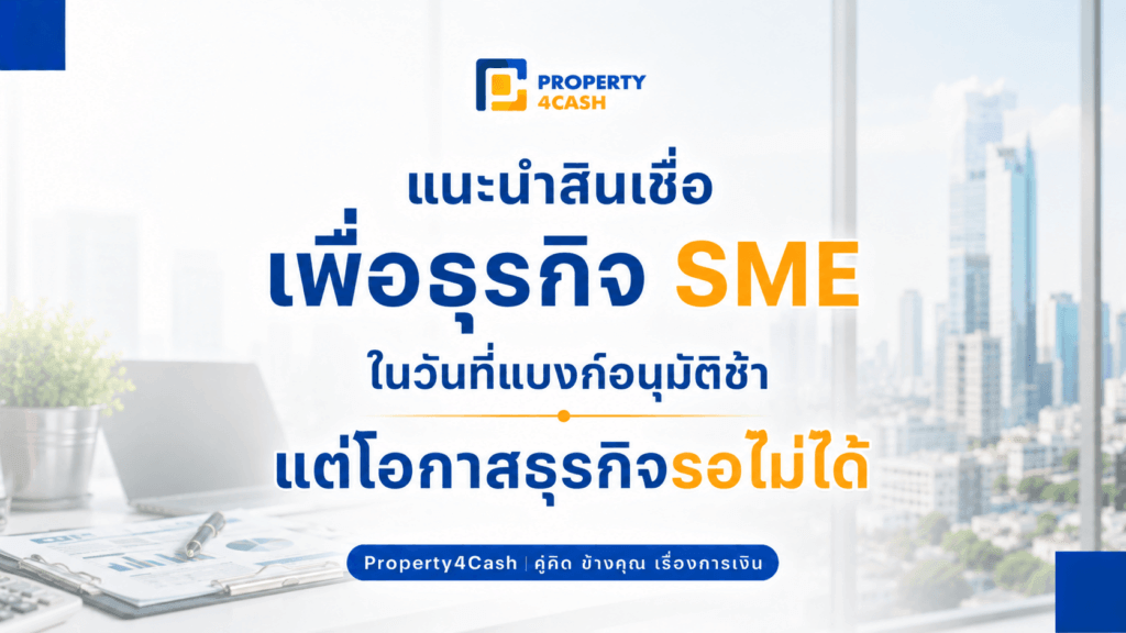 สินเชื่อเพื่อธุรกิจ SME