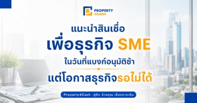 สินเชื่อเพื่อธุรกิจ SME